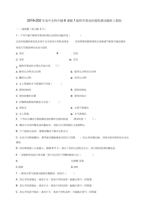 2019-2020年高中生物专题6课题1植物芳香油的提取测试题新人教版