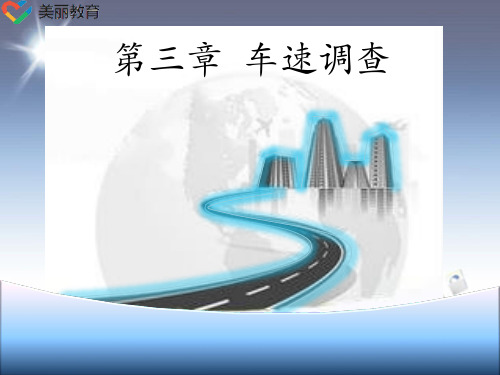 中职教育-《交通调查与分析》课件：第三章  车速调查(马超群 主编 人民交通出版社).ppt