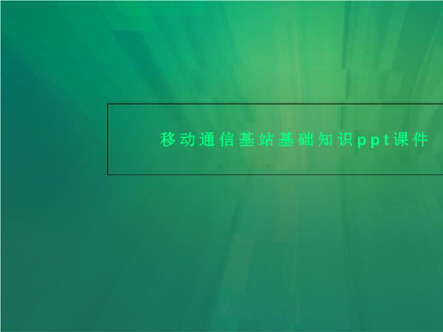 移动通信基站基础知识ppt课件