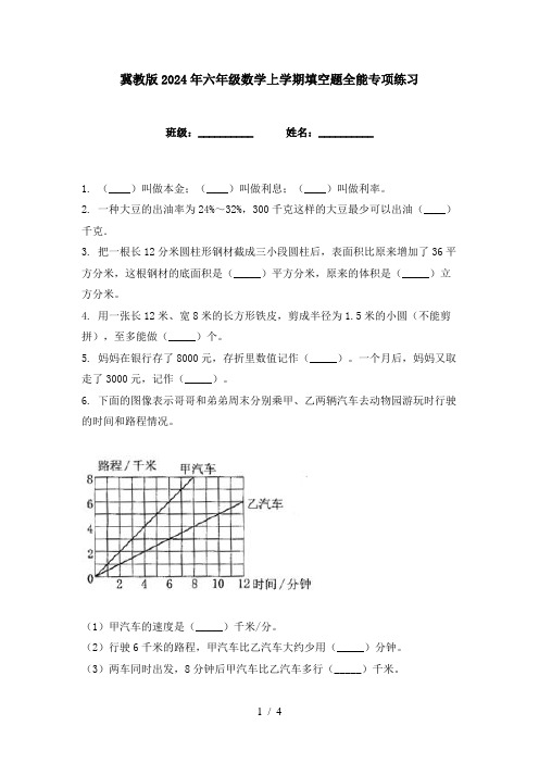 冀教版2024年六年级数学上学期填空题全能专项练习