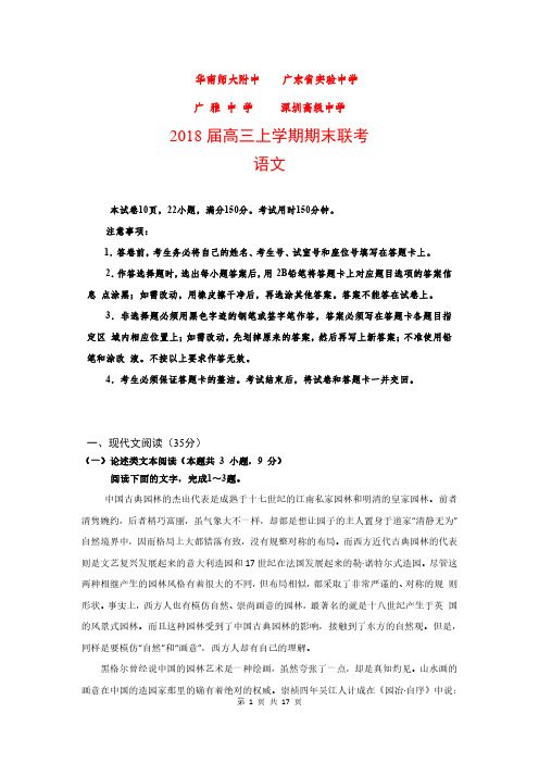 华南师大附中、实验中学、广雅中学、深圳高级中学四校2018届高三上学期期末联考语文(含解析)(2018.01)