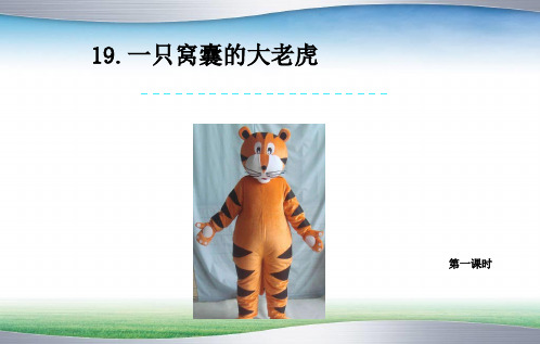 新版人教版语文四年级上册19一只窝囊的大老虎课件2套(新修订)