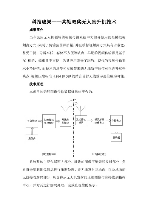 科技成果——共轴双桨无人直升机技术