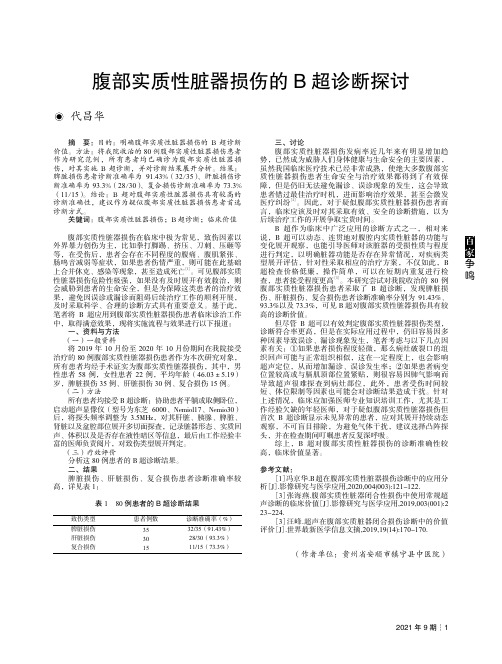 腹部实质性脏器损伤的B超诊断探讨