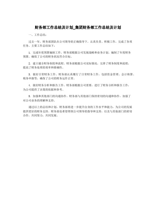 财务部工作总结及计划_集团财务部工作总结及计划