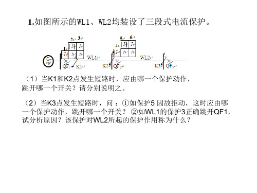 电力系统继电保护习题及其解答分析ppt课件