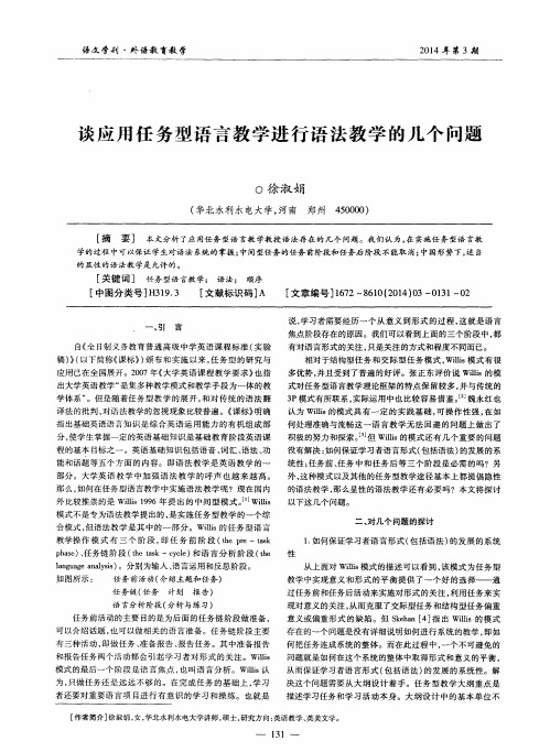 谈应用任务型语言教学进行语法教学的几个问题