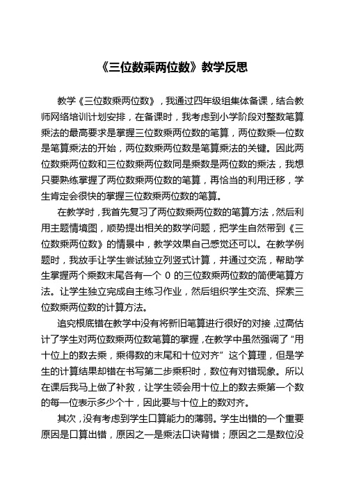 人教版四年级数学上册《三位数乘两位数》教学反思 (1)