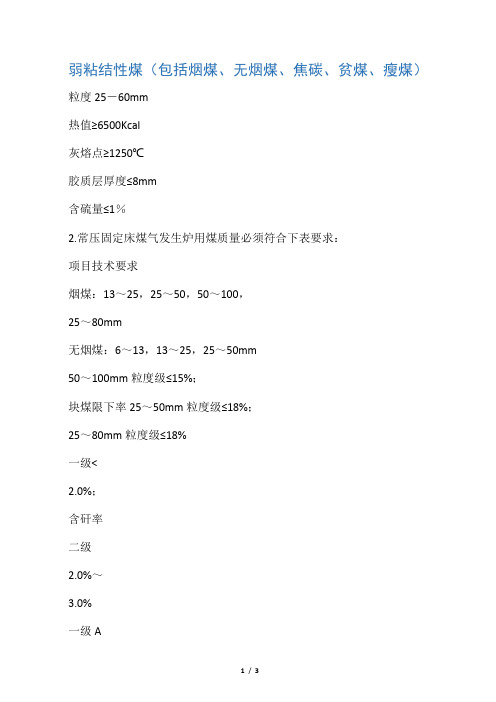 煤气发生炉用煤技术标准