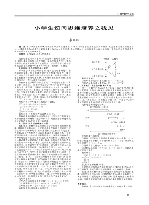 小学生逆向思维培养之我见