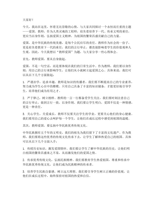 教师爱国主题演讲稿