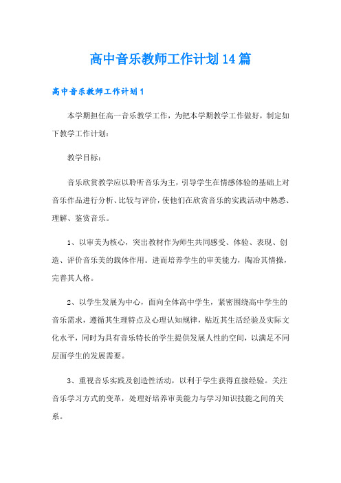 高中音乐教师工作计划14篇