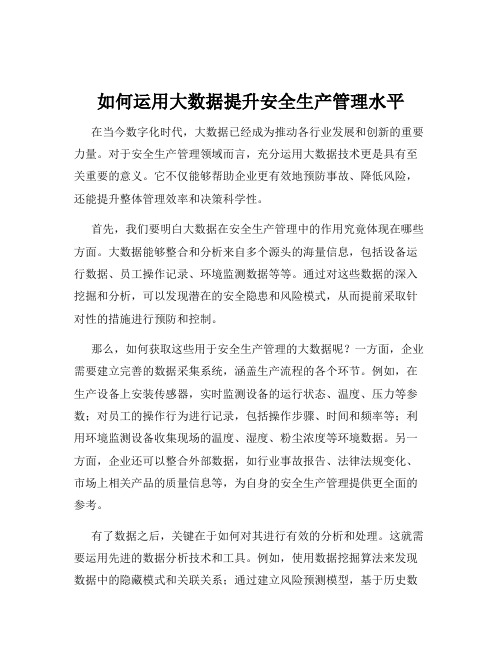 如何运用大数据提升安全生产管理水平