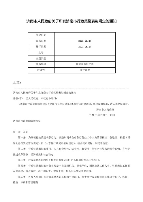 济南市人民政府关于印发济南市行政奖励表彰规定的通知-