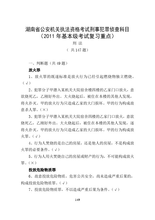 刑事犯罪侦查科目题库(复习重点)