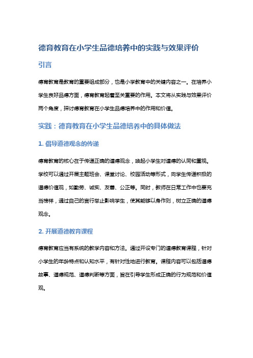 德育教育在小学生品德培养中的实践与效果评价