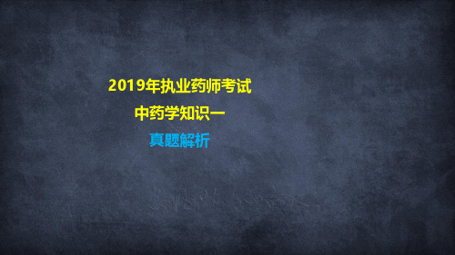 最新执业药师考试中药一考题与答案