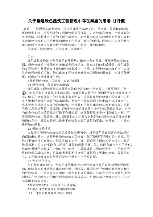 关于推进绿色建筑工程管理中存在问题的思考  甘丹霞