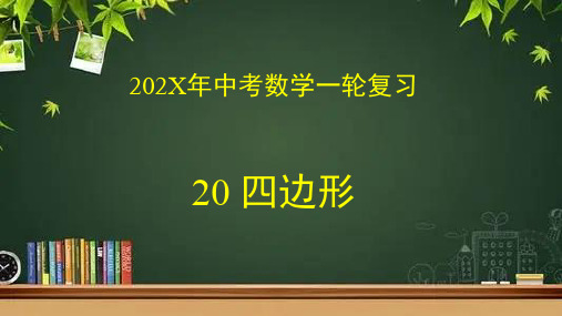 数学中考一轮复习专题20四边形课件