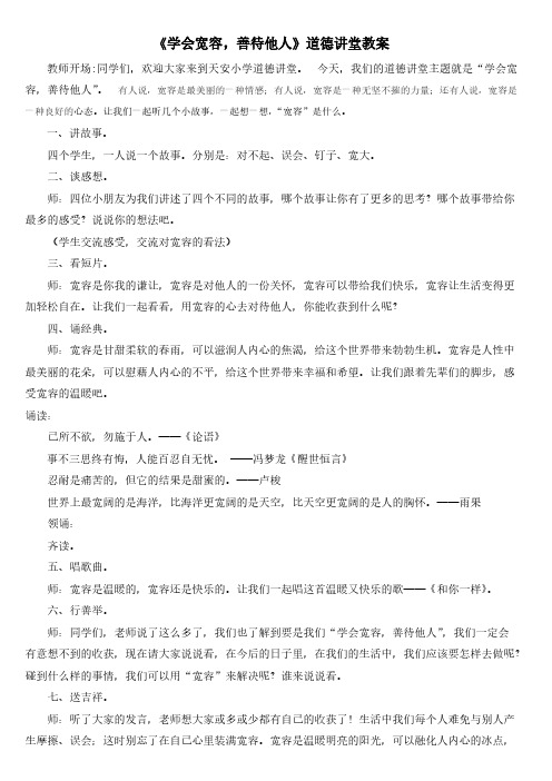 《学会宽容,善待他人》道德讲堂教案