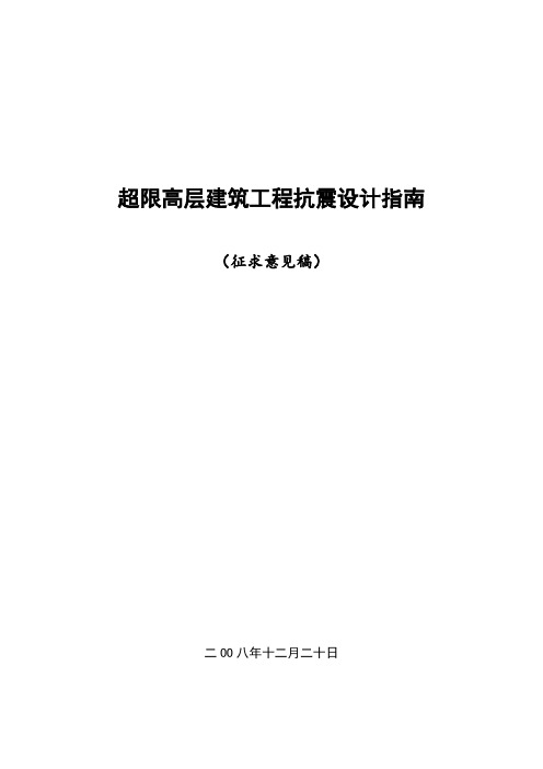 超限高层建筑工程抗震设计指南