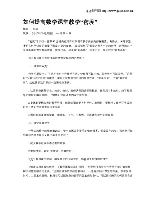 如何提高数学课堂教学“密度”