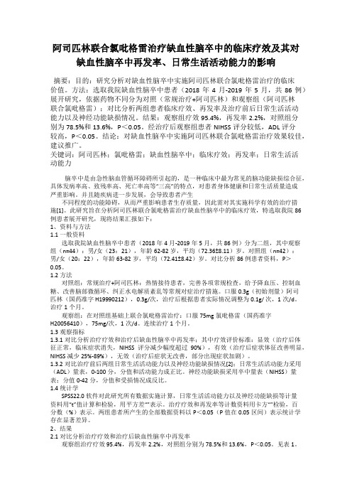 阿司匹林联合氯吡格雷治疗缺血性脑卒中的临床疗效及其对缺血性脑卒中再发率、日常生活活动能力的影响