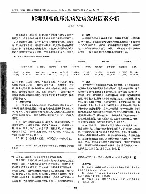 妊娠期高血压疾病发病危害因素分析