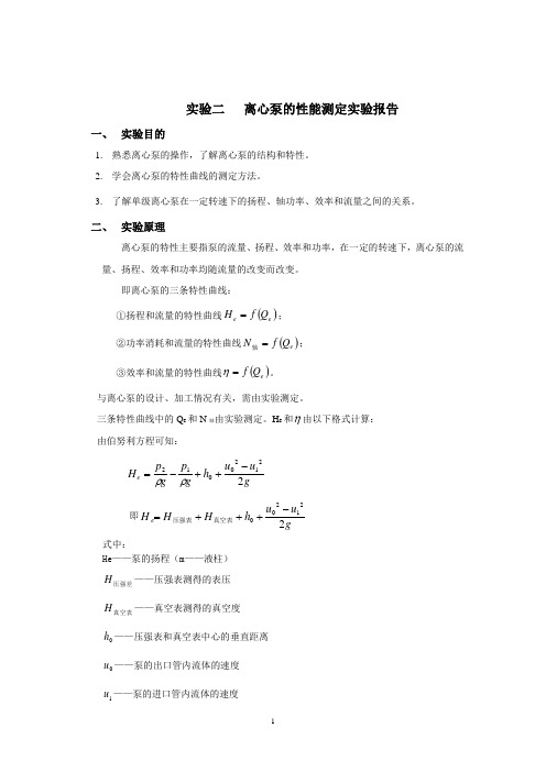 江苏大学化工原理实验二__离心泵的性能测定