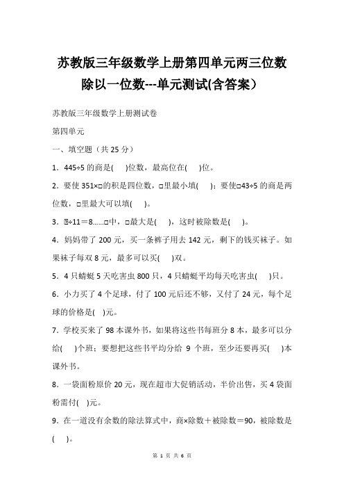 苏教版三年级数学上册第四单元两三位数除以一位数---单元测试(含答案)