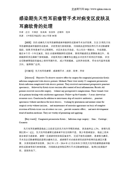 感染期先天性耳前瘘管手术对病变区皮肤及耳廓软骨的处理