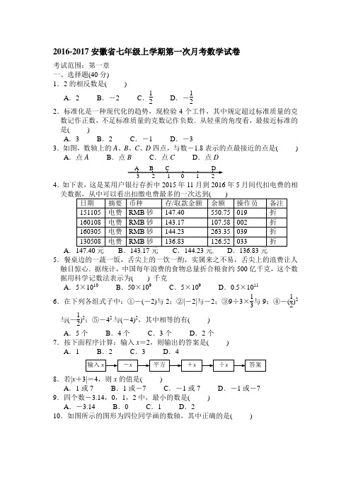 2016-2017安徽省七年级上学期第一次月考数学试卷