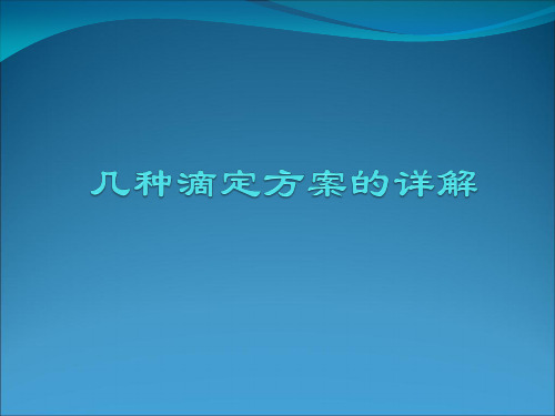 癌痛几个滴定方案的比较