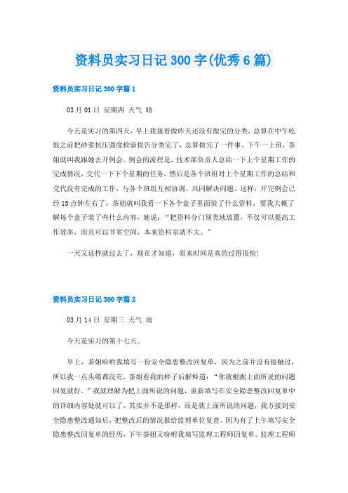 资料员实习日记300字(优秀6篇)