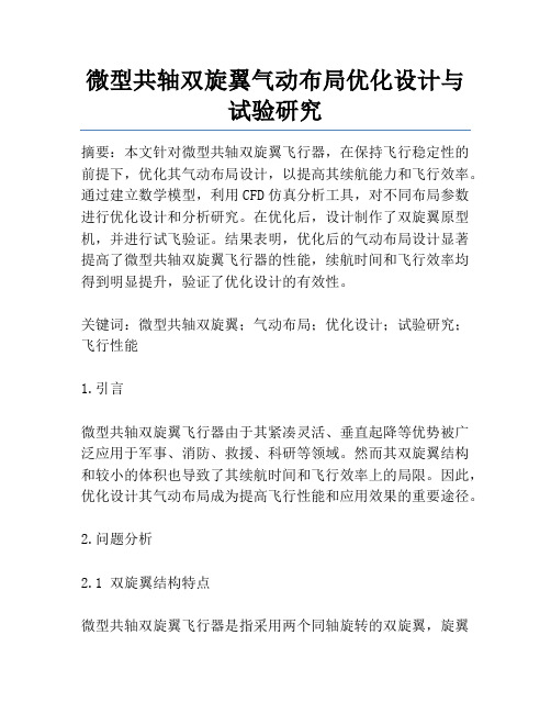 微型共轴双旋翼气动布局优化设计与试验研究