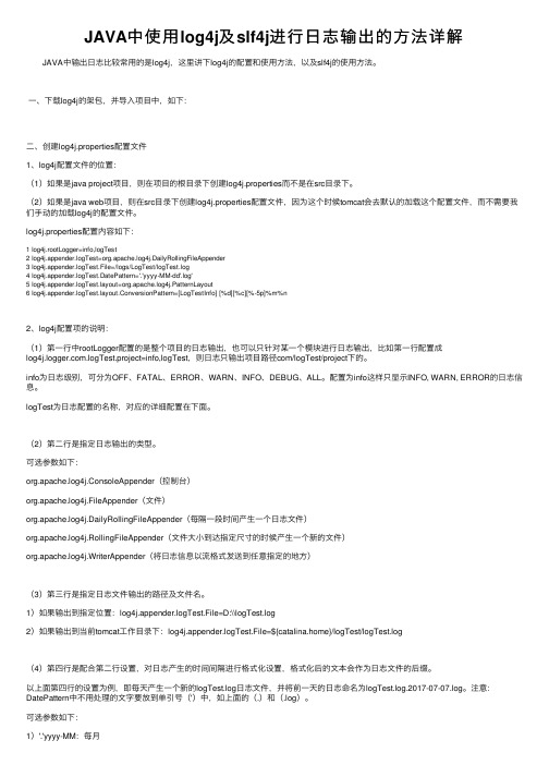 JAVA中使用log4j及slf4j进行日志输出的方法详解