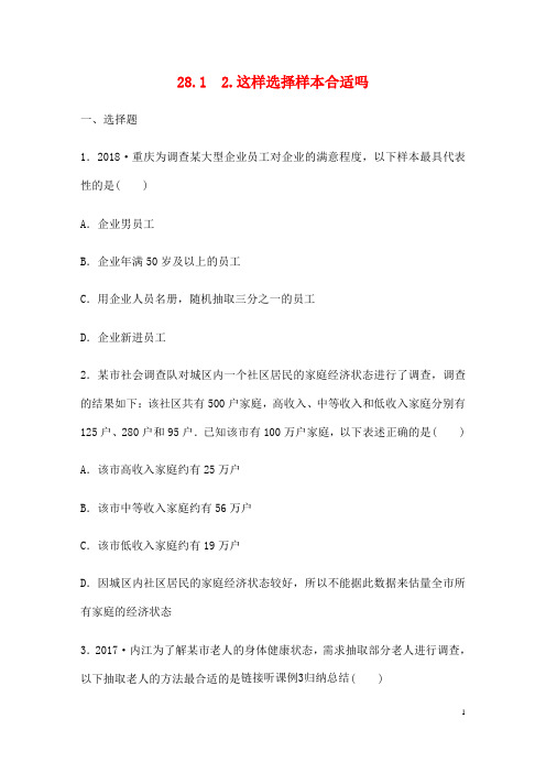 九班级数学下册第28章样本与全体28.1抽样调查的意义2这样选择样本合适吗同步练习新版华东师大版