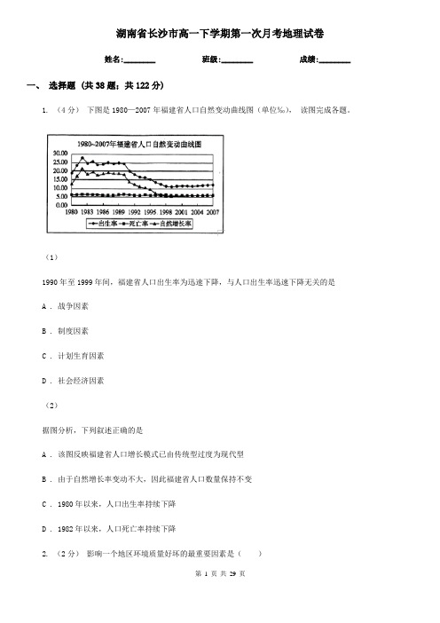 湖南省长沙市高一下学期第一次月考地理试卷