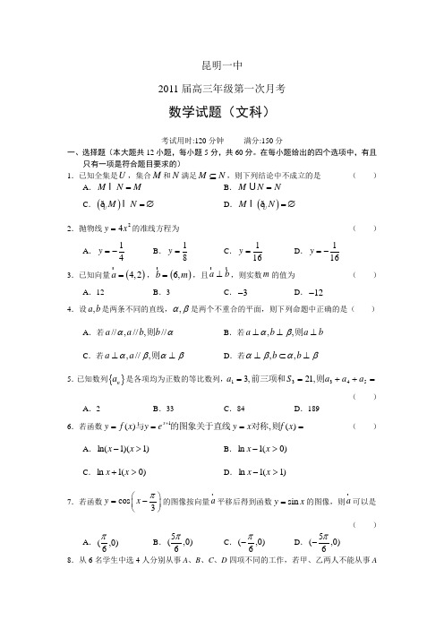 昆明一中2011届高三第一次月考数学(文)试题及答案Word版