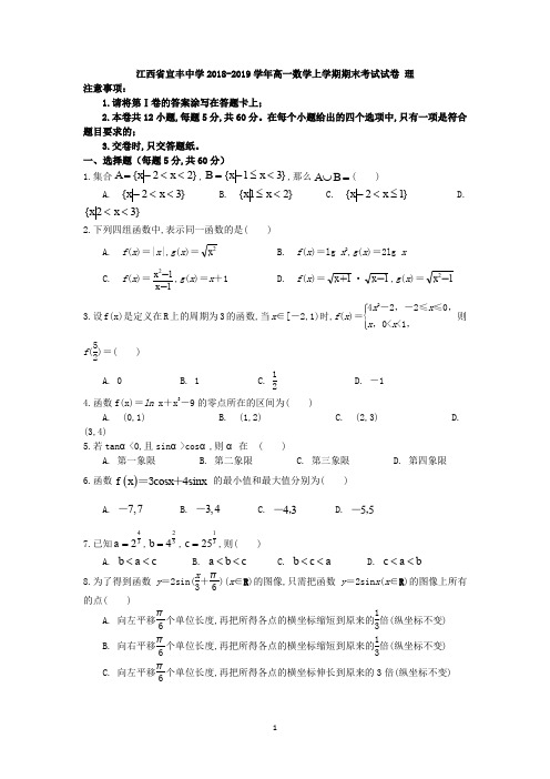 江西省宜丰中学2018_2019学年高一数学上学期期末考试试卷理