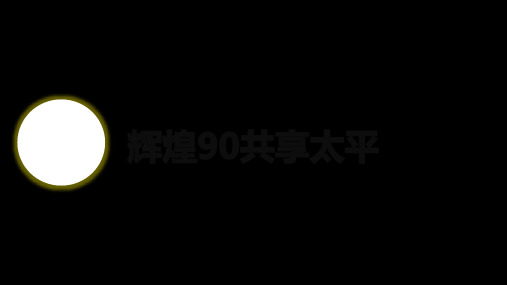 PPT公司宣传片 快闪·90周年庆典短片,带特效