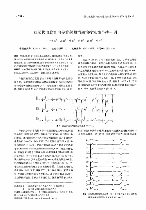 右冠状动脉窦内导管射频消融治疗室性早搏一例