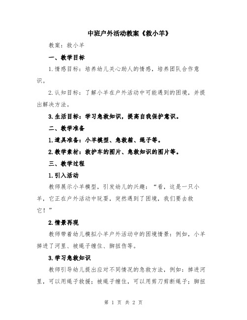 中班户外活动教案《救小羊》