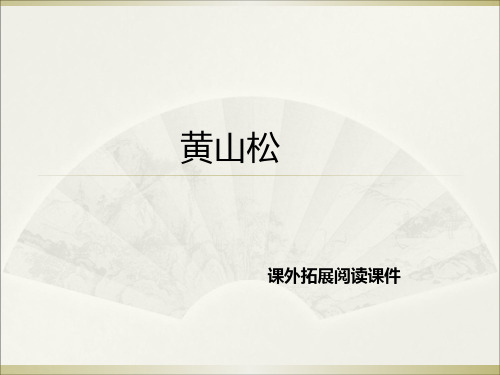 六年级下册语文阅读课件4.黄山松 l 西师大版 (共11张PPT)