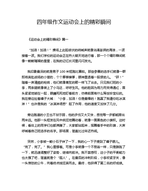 四年级作文运动会上的精彩瞬间