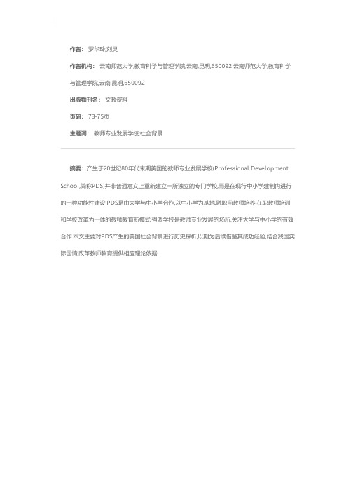 美国教师专业发展学校(PDS)产生社会背景的历史探析