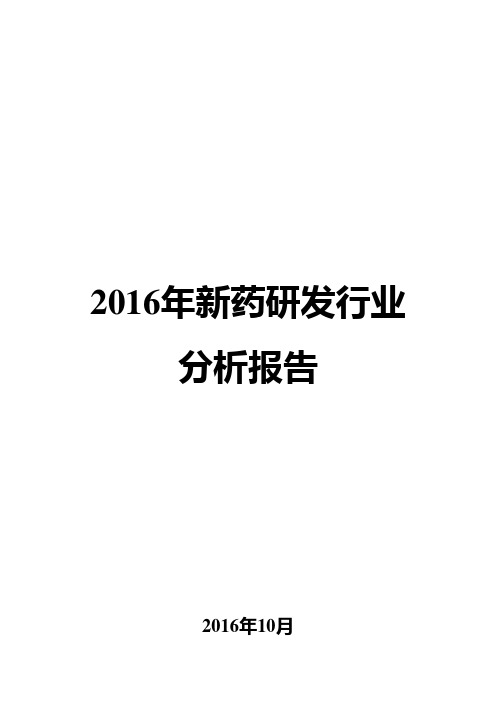 2016年新药研发行业分析报告