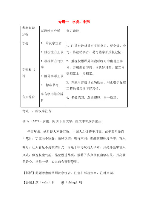 2018年中考语文复习专题一字音字形含解析