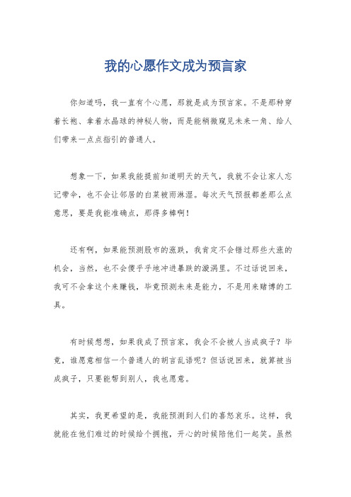 我的心愿作文成为预言家