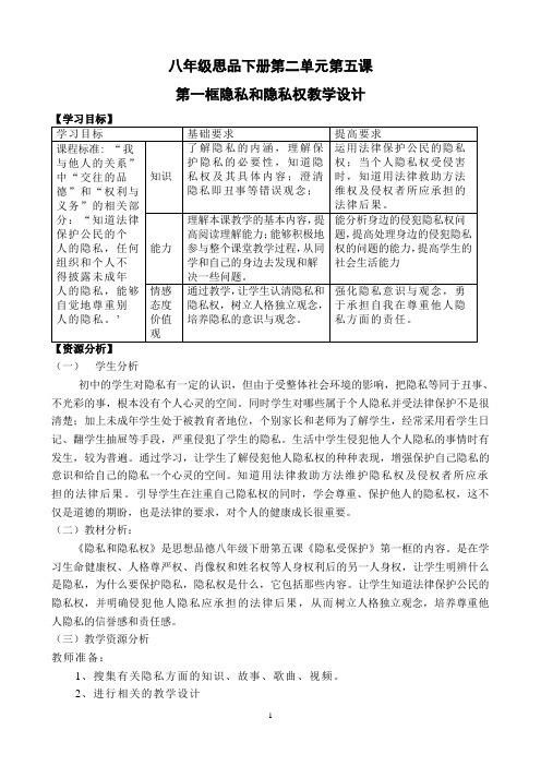 八年级政治下册第二单元第五课第一框隐私和隐私权的教学设计